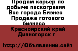 Продам карьер по добыче пескогравия - Все города Бизнес » Продажа готового бизнеса   . Красноярский край,Дивногорск г.